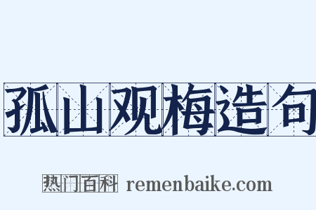 孤山观梅造句是什么意思的图片